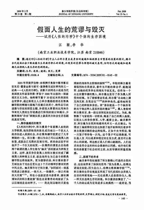 假面人生的荒谬与毁灭——试析《人性的污秽》中个体的生存困境