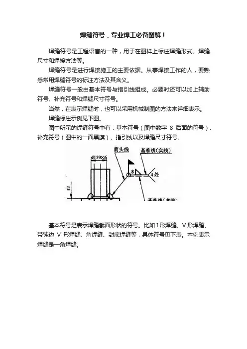焊缝符号，专业焊工必备图解！