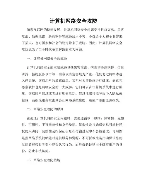 计算机网络安全攻防