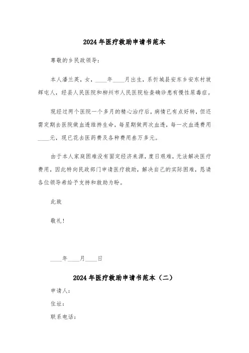 2024年医疗救助申请书范本(五篇)