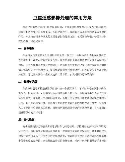 卫星遥感影像处理的常用方法