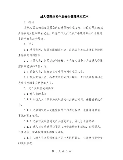 进入受限空间作业安全管理规定范本