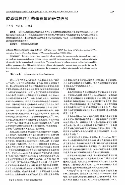 胶原微球作为药物载体的研究进展