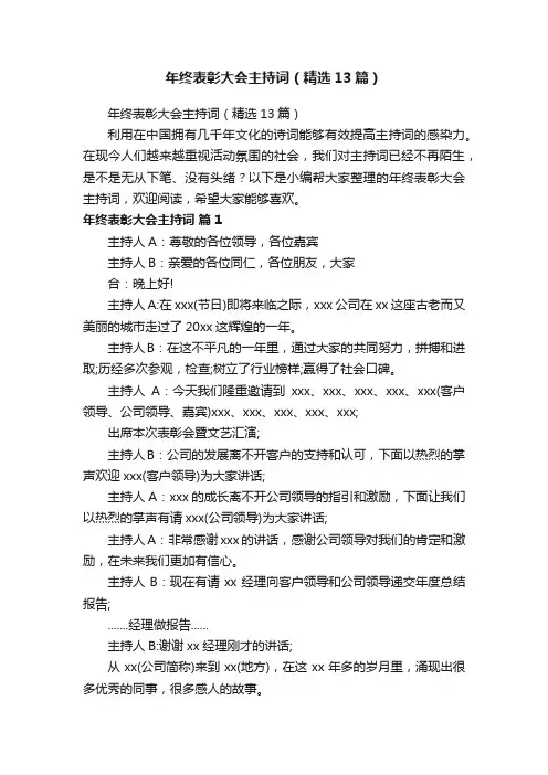 年终表彰大会主持词（精选13篇）