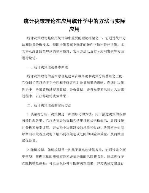 统计决策理论在应用统计学中的方法与实际应用