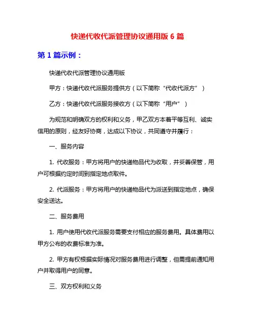 快递代收代派管理协议通用版6篇