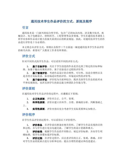 通用技术学生作品评价的方式、原则及程序