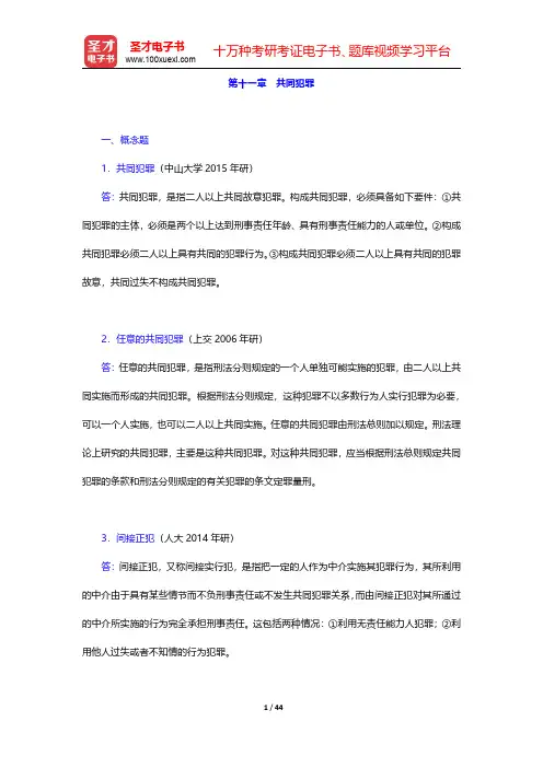 高铭暄《刑法学》(第7版)配套题库【章节题库】 第十一章 共同犯罪【圣才出品】