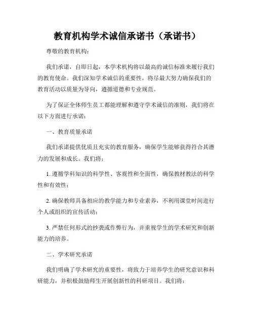 教育机构学术诚信承诺书(承诺书)