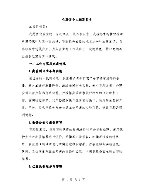 化验室个人述职报告（2篇）