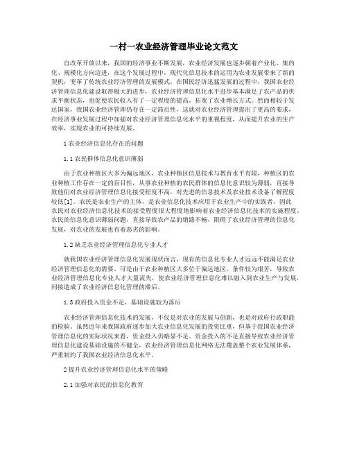 一村一农业经济管理毕业论文范文