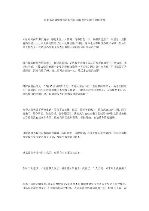 回忆那次做输卵管造影你经历-输卵管造影不要随便做