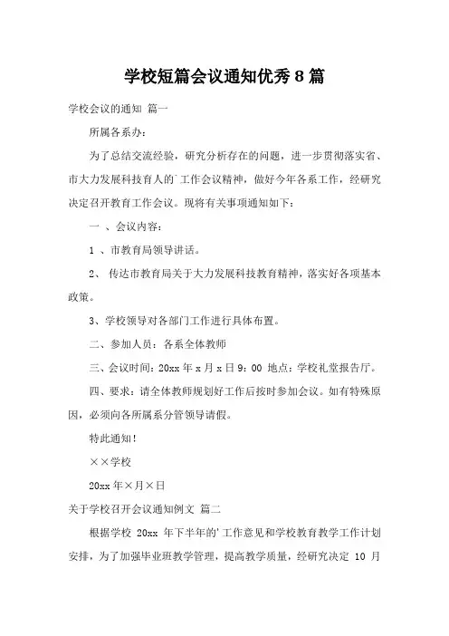 学校短篇会议通知优秀8篇