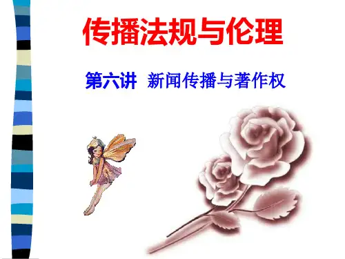 传播法规与伦理传播法规与伦理6精品PPT课件