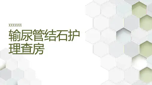 输尿管结石护理查房