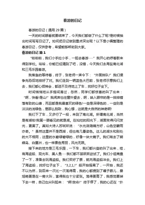 春游的日记（通用29篇）