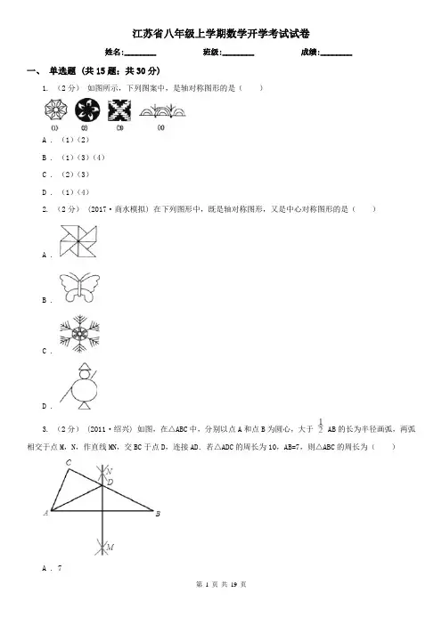 江苏省八年级上学期数学开学考试试卷