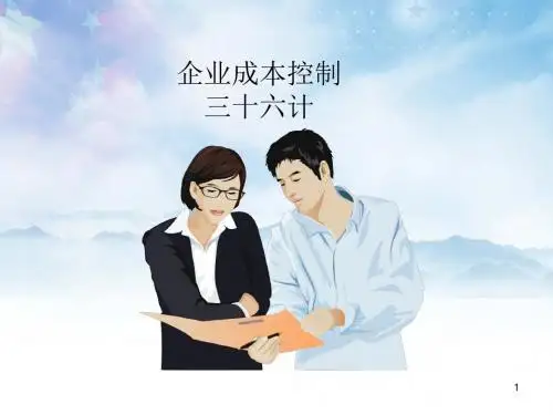 成本控制三十六计(讲师版)
