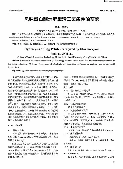风味蛋白酶水解蛋清工艺条件的研究