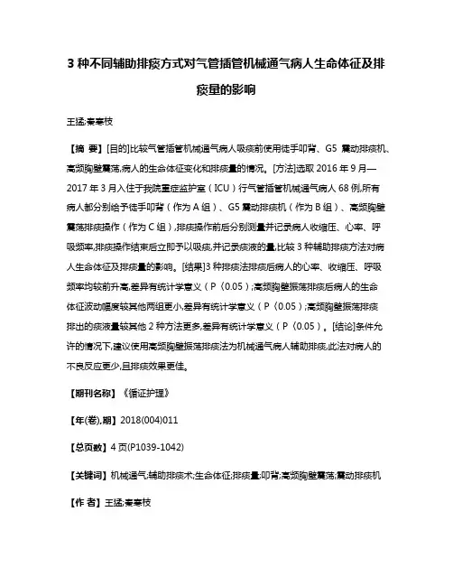 3种不同辅助排痰方式对气管插管机械通气病人生命体征及排痰量的影响