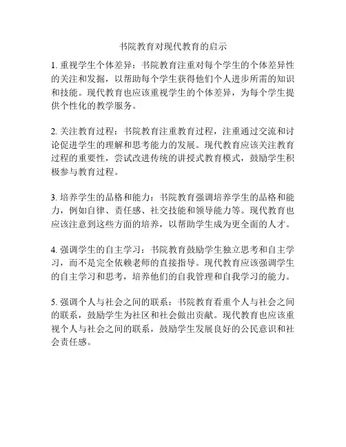 书院教育对现代教育的启示
