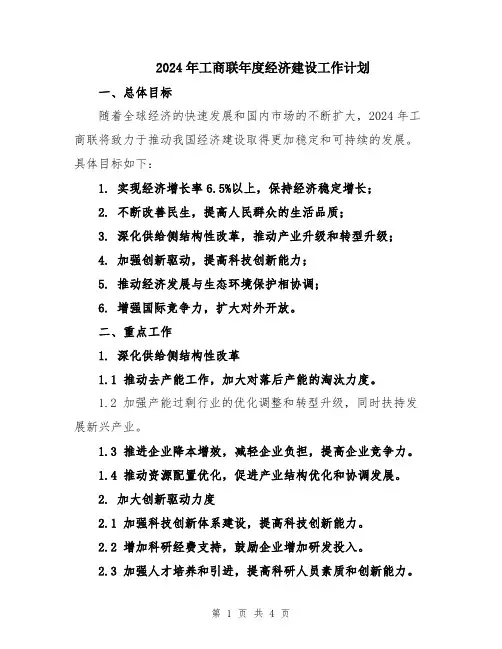 2024年工商联年度经济建设工作计划