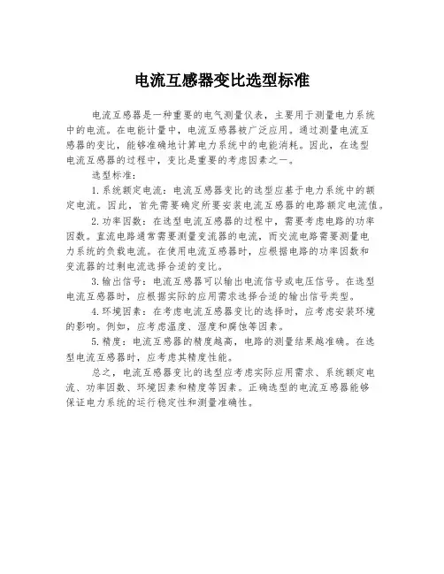 电流互感器变比选型标准