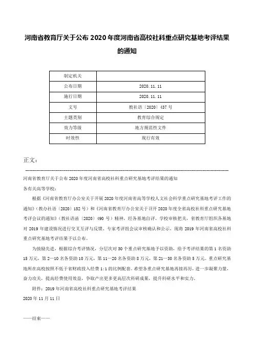 河南省教育厅关于公布2020年度河南省高校社科重点研究基地考评结果的通知-教社语〔2020〕437号