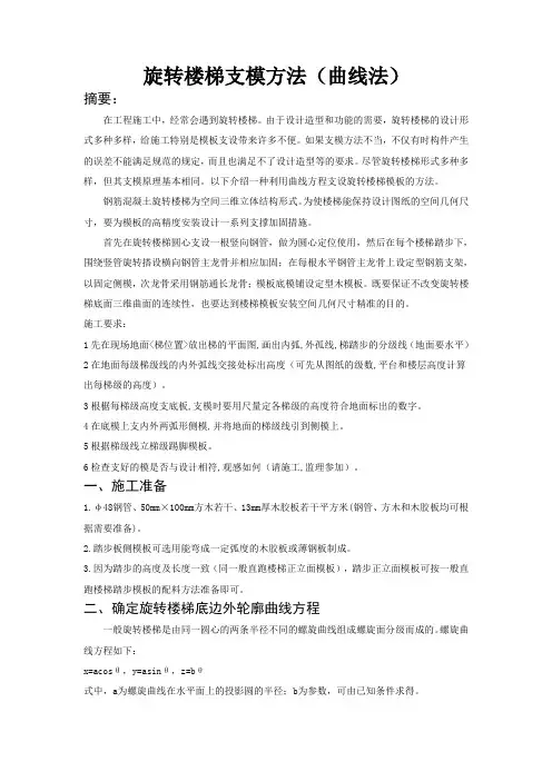 旋转楼梯模板支设方案