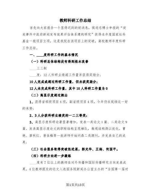 教师科研工作总结(4篇)