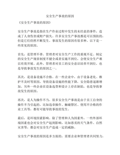 安全生产事故的原因