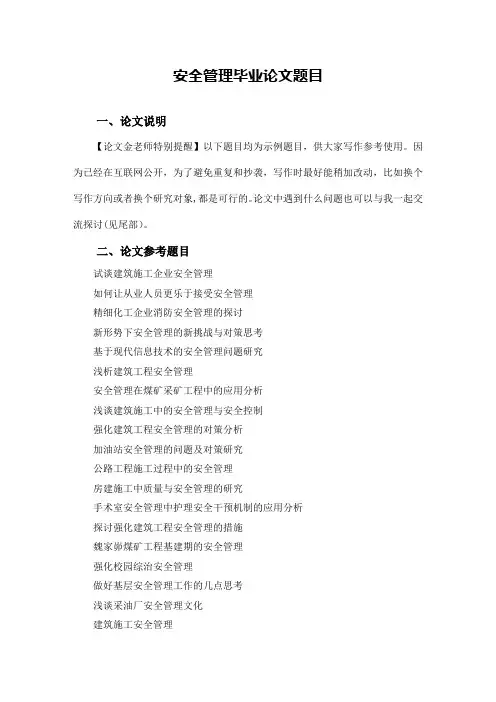 安全管理毕业论文题目