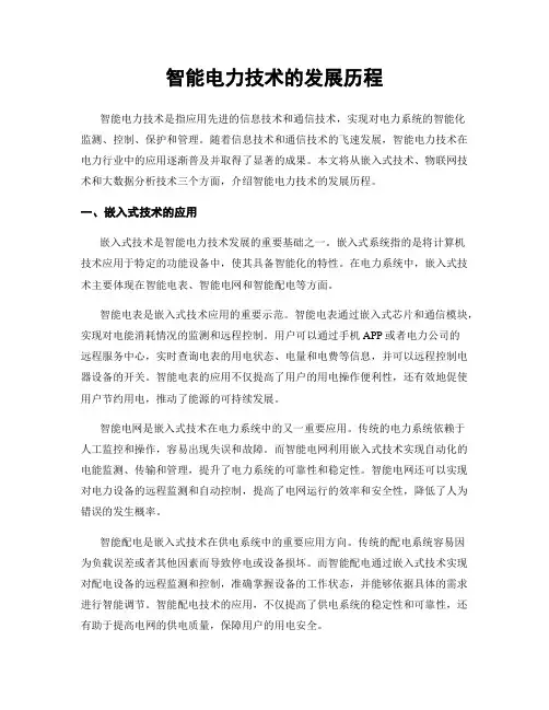 智能电力技术的发展历程