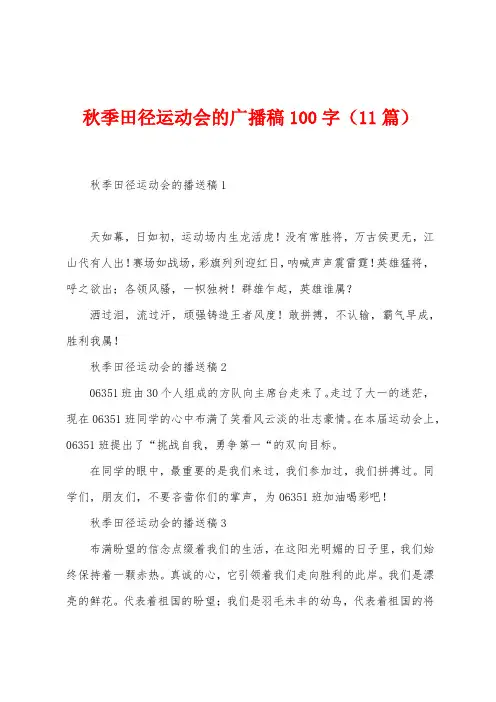 秋季田径运动会的广播稿100字(11篇)