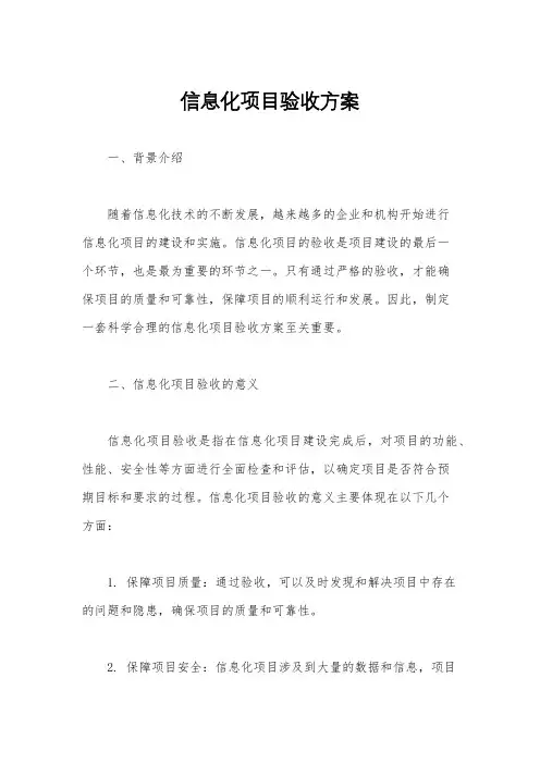 信息化项目验收方案