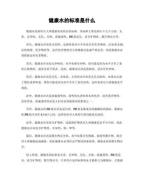 健康水的标准是什么