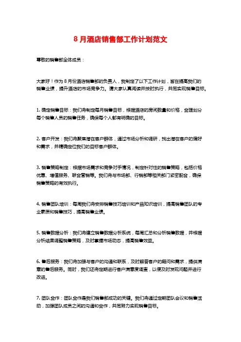 8月酒店销售部工作计划范文