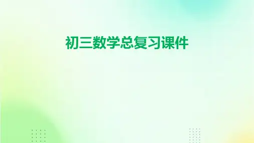 初三数学总复习课件