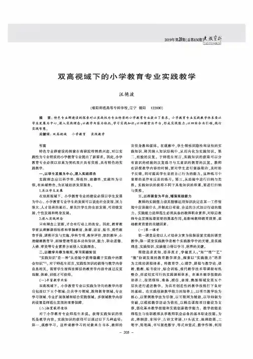 双高视域下的小学教育专业实践教学