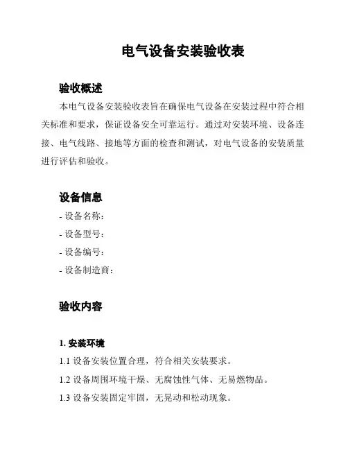 电气设备安装验收表
