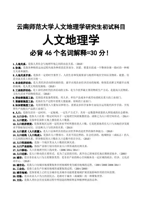 云南师范大学人文地理学必背名词解释(陈世超)