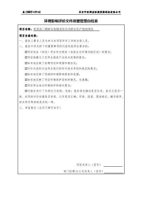 3-环境影响评价文件质量管理自检表(表CERT-OD-02)