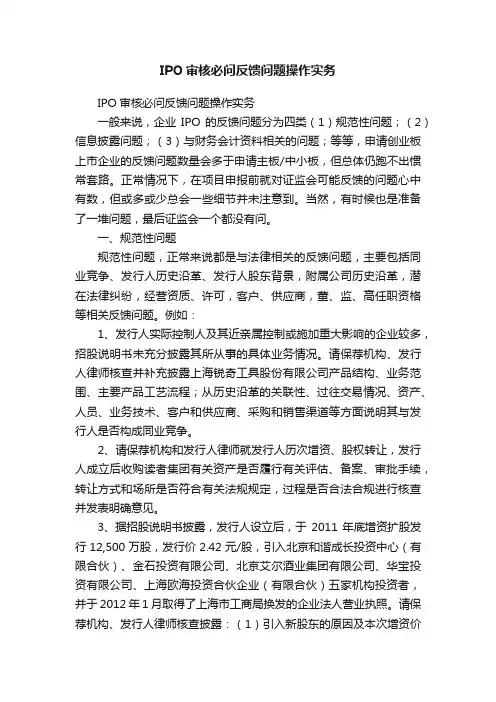 IPO审核必问反馈问题操作实务