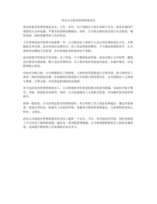 西安公司宿舍管理制度范本
