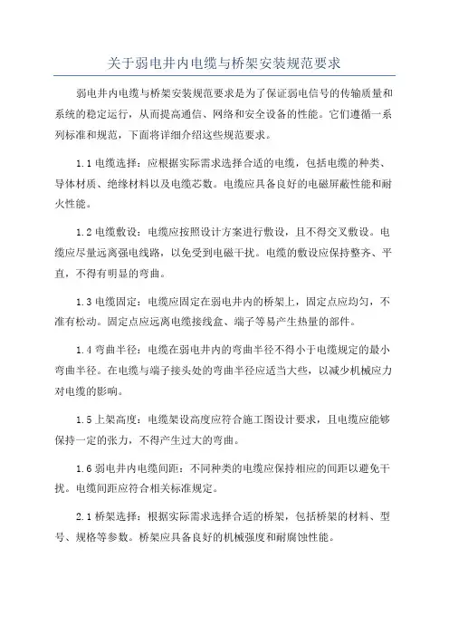 关于弱电井内电缆与桥架安装规范要求