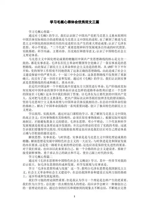 学习毛概心得体会优秀范文三篇