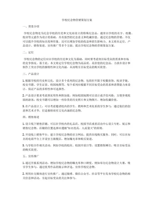 学校纪念物营销策划方案