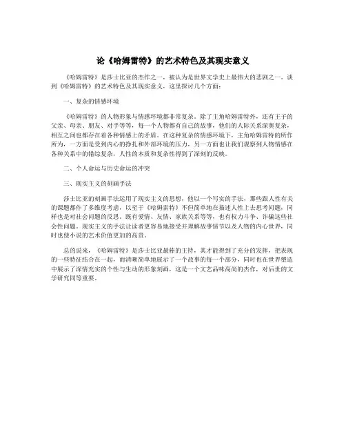 论《哈姆雷特》的艺术特色及其现实意义
