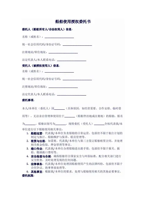 船舶使用授权委托书范文模板