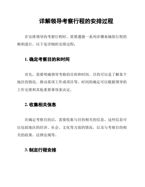 详解领导考察行程的安排过程
